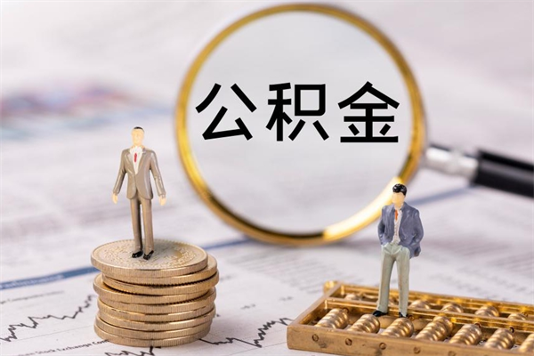 神农架怎么把住房公积金套出来（有什么办法可以把公积金套出来）