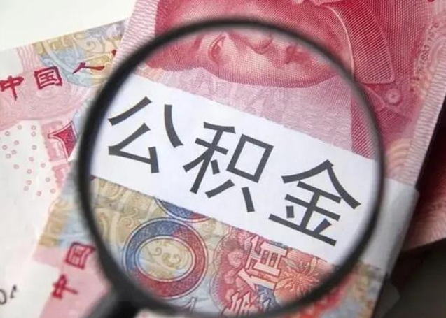 神农架封存的1个月公积金怎么提取（公积金封存一个月可以取吗）