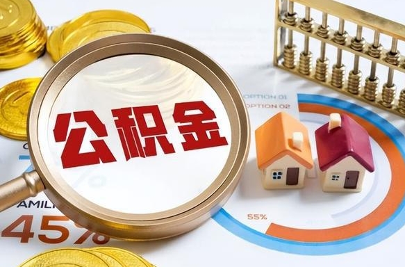神农架营口离职后公积金提取（营口公积金离职多久可以提取）