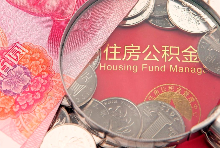 神农架公积金提取流程详细步骤（怎么提取市公积金）