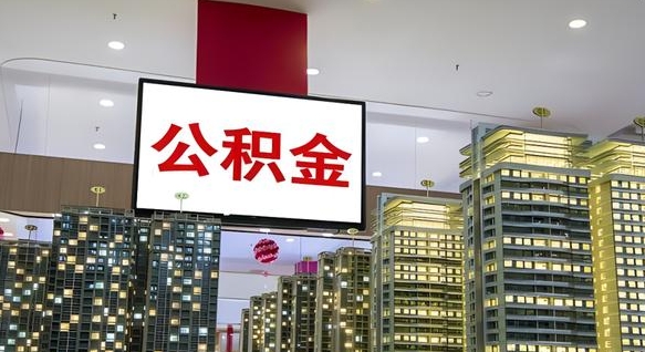 神农架买房一年后提取公积金（购房一年后提取公积金）