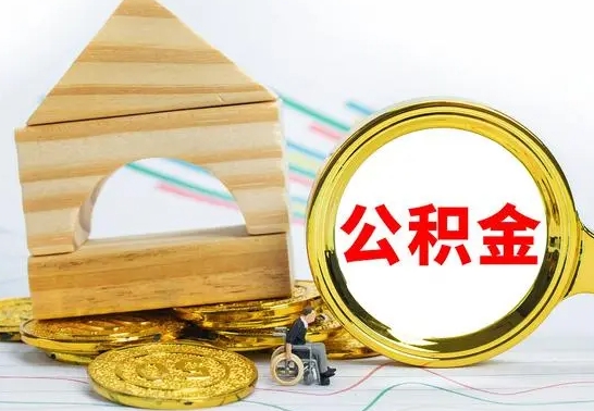 神农架怎么把住房公积金套出来（有什么办法可以把公积金套出来）